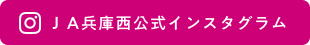 ＪＡ兵庫西公式インスタグラム