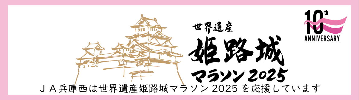 世界遺産姫路城マラソン2025 JA兵庫西は世界遺産姫路城マラソン2025を応援しています