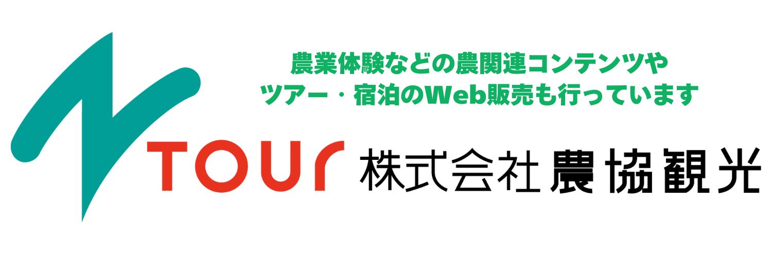 TOUR株式会社農協観光農業体験などの農関連コンテンツやツアー・宿泊のWeb販売も行っています