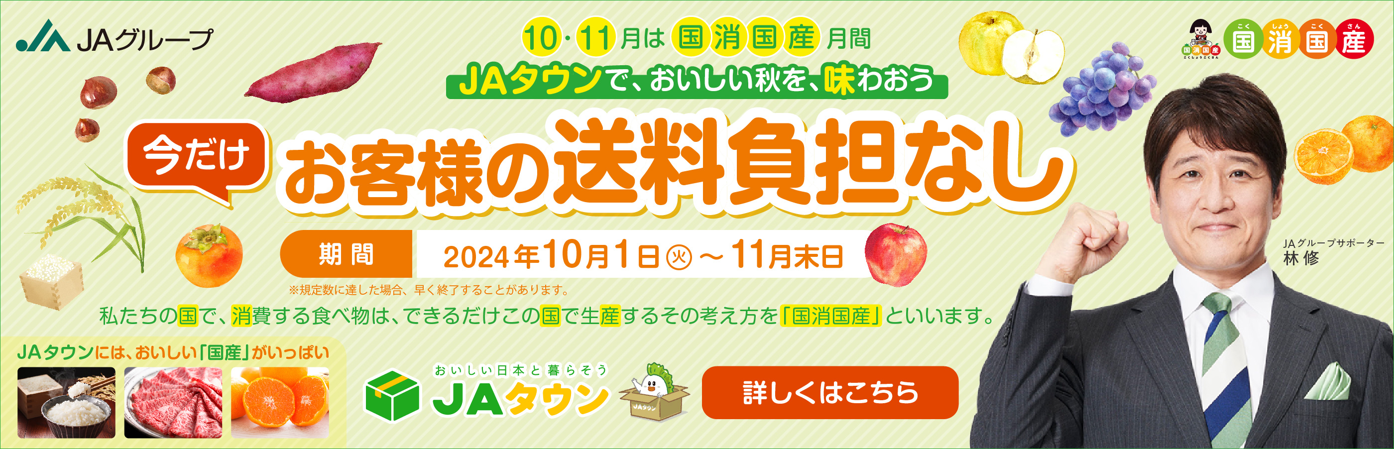 JAタウンキャンペーン 10・11月は国消国産月間 今だけお客様の送料負担なし